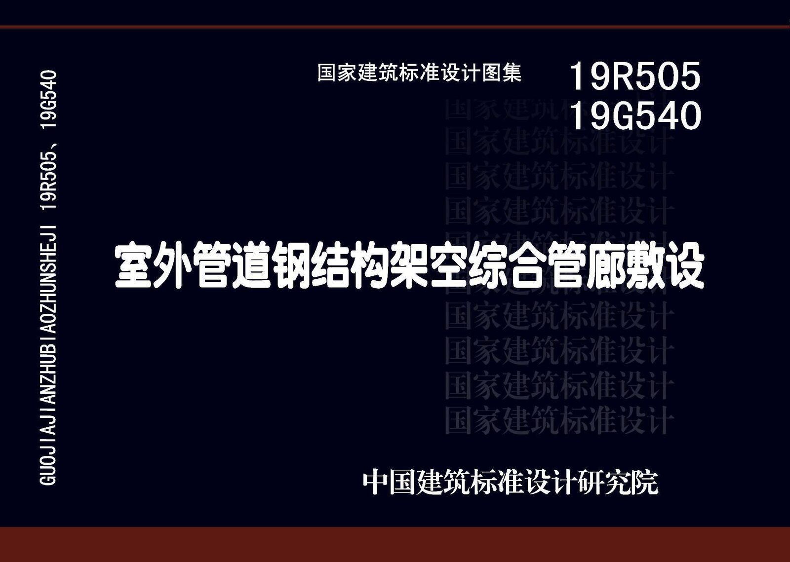 19R505、19G540 室外管道钢结构架空综合管廊敷设