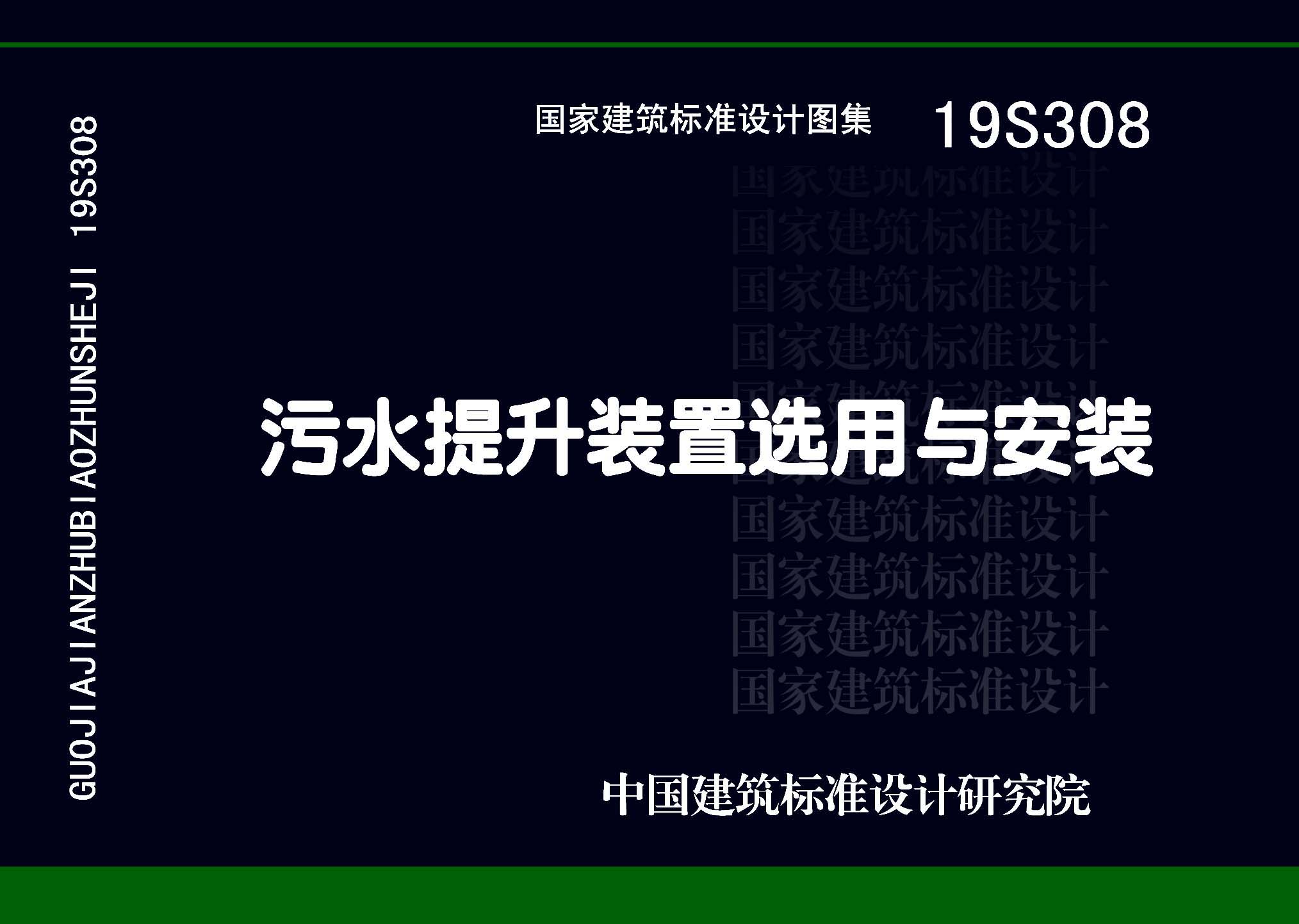 19S308 污水提升装置选用与安装
