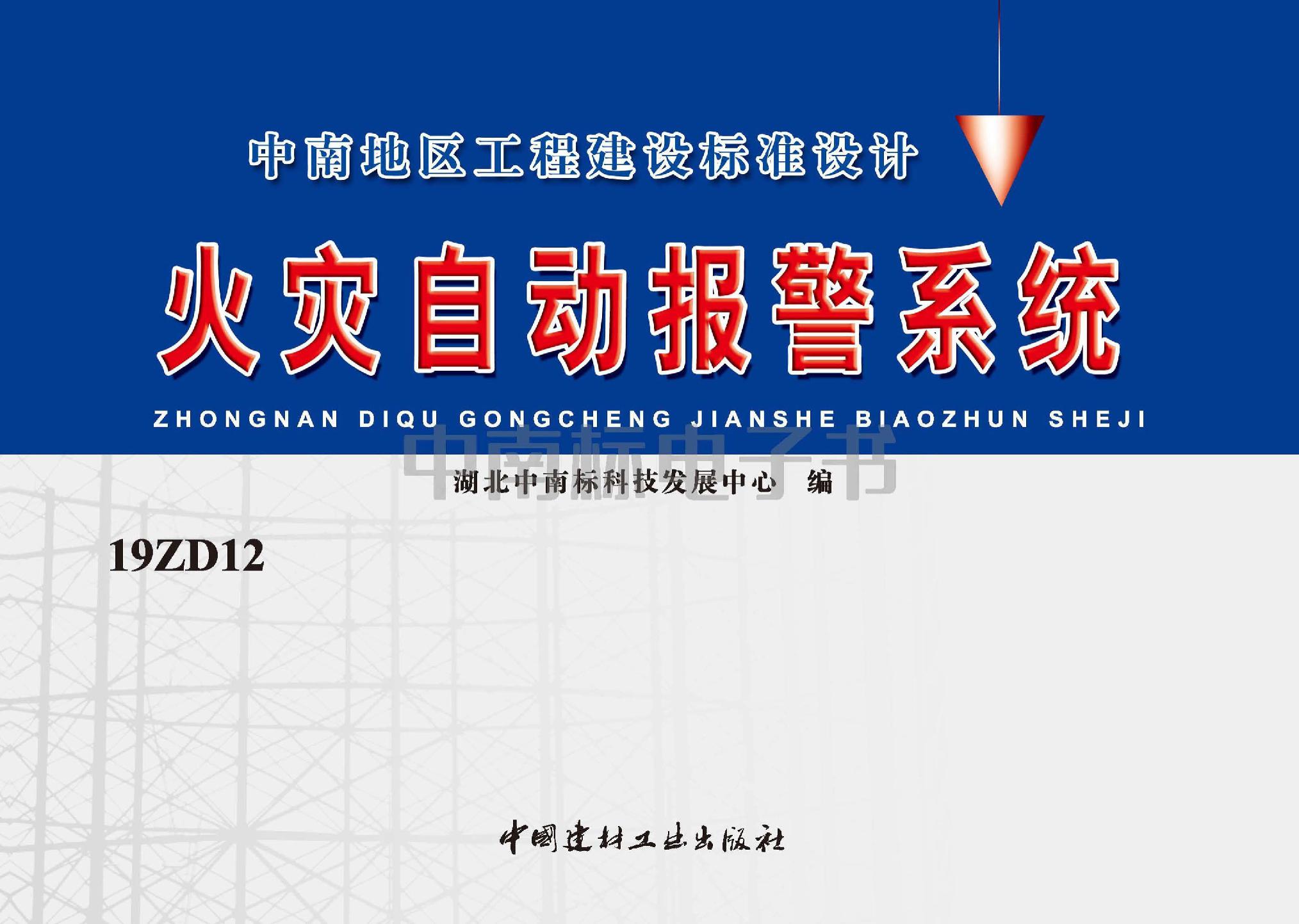 19ZD12 火灾自动报警系统