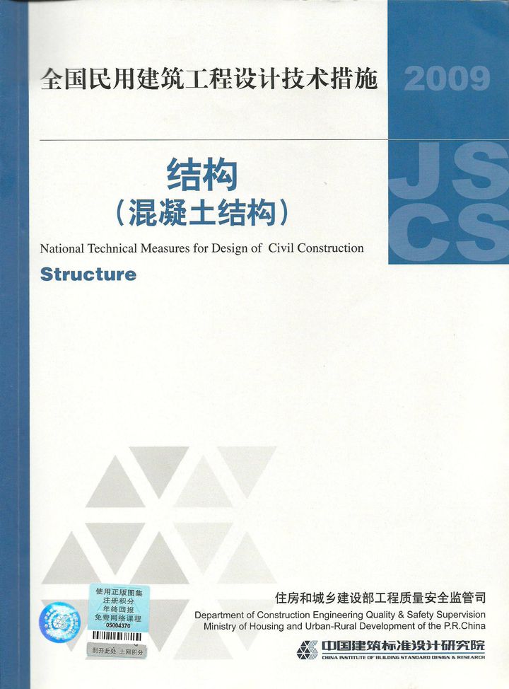 2009JSCS-2-3：全国民用建筑工程设计技术措施－结构（混凝土结构）