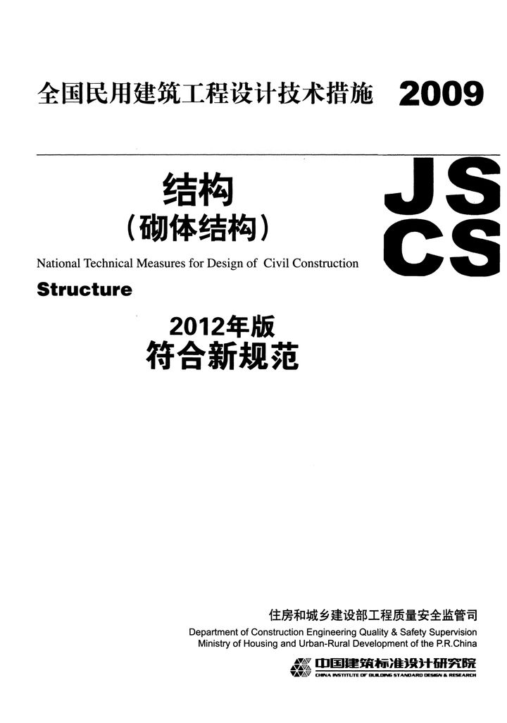 2009JSCS-2-4全国民用建筑工程设计技术措施－结构（砌体结构）2012年版