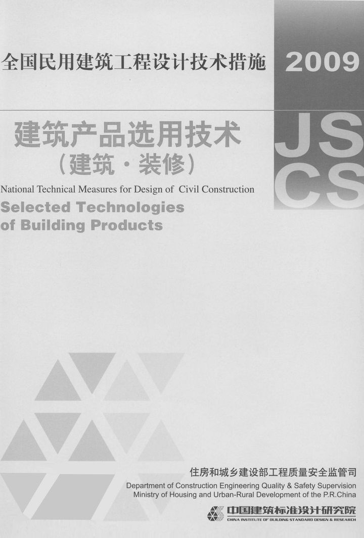 2009JSCS-CP1 全国民用建筑工程设计技术措施-建筑产品选用技术（建筑、装修）