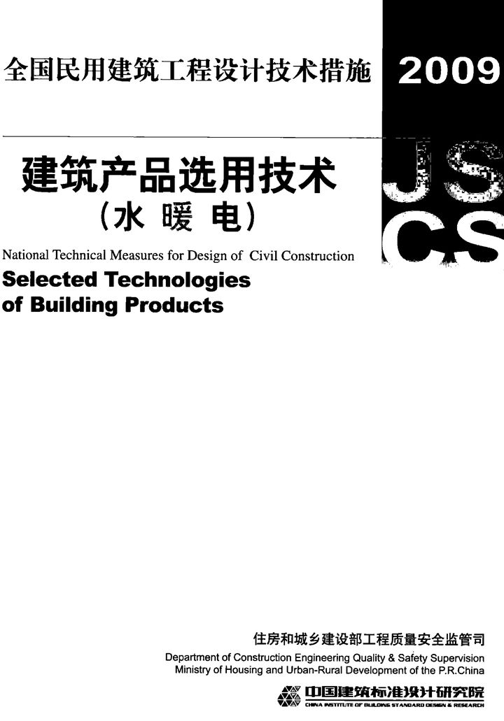 2009JSCS-CP2全国民用建筑工程设计技术措施-建筑产品选用技术（水、暖、电）