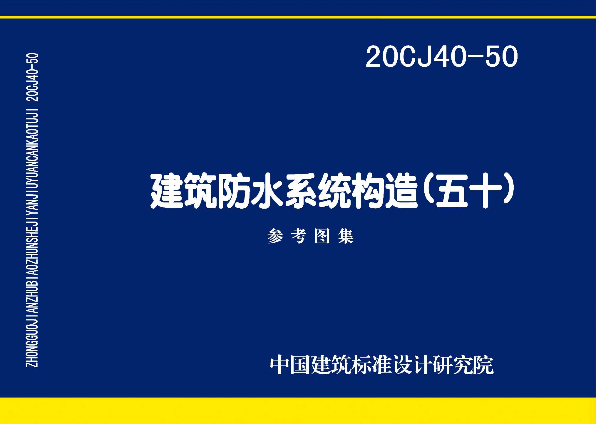 20CJ40-50 建筑防水系统构造（五十）