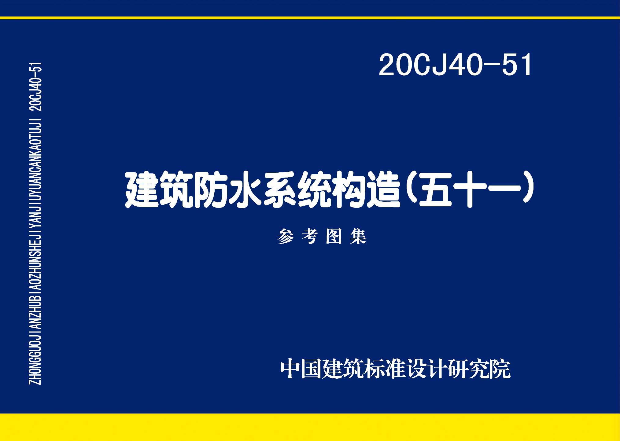 20CJ40-51 建筑防水系统构造（五十一）