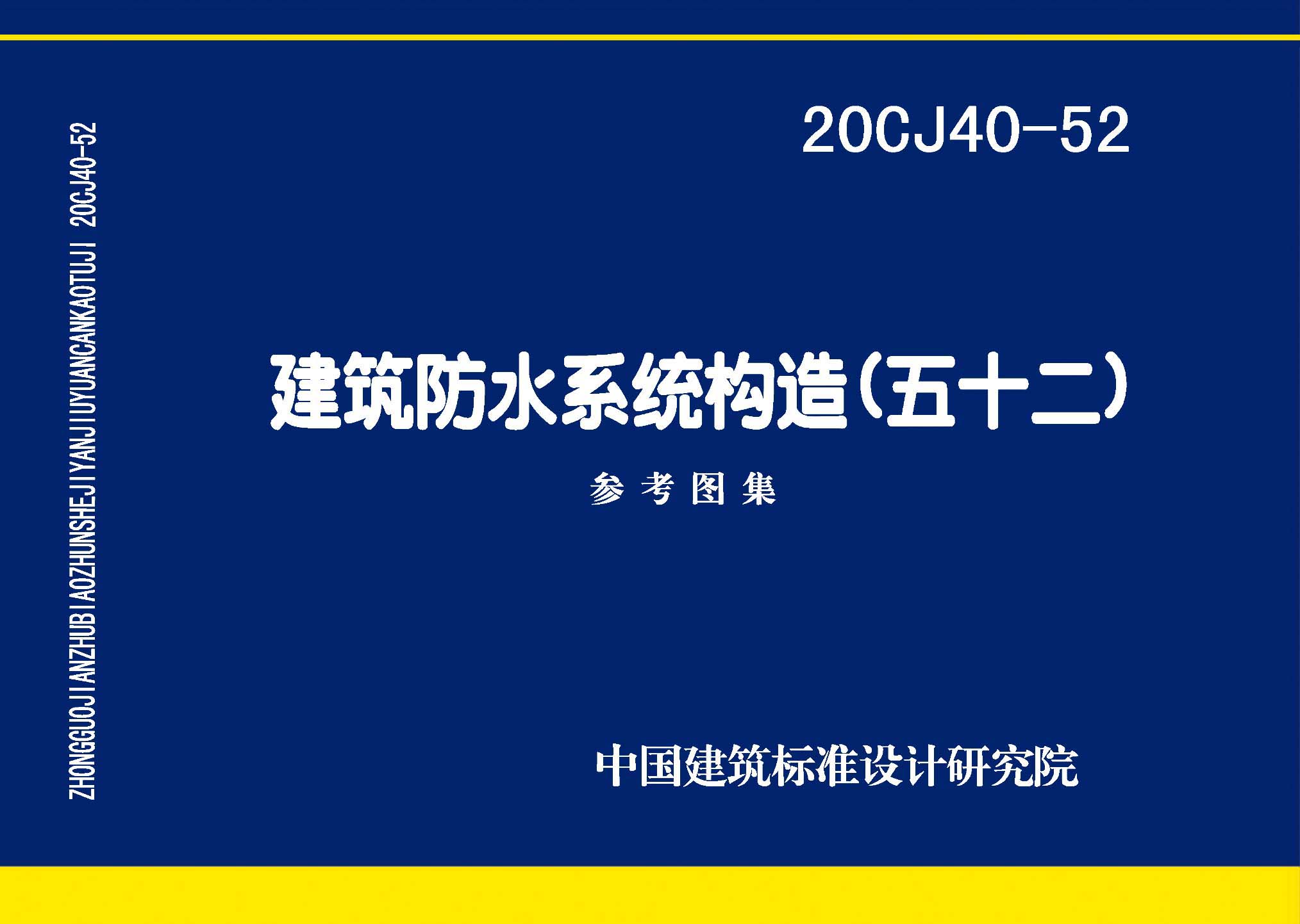 20CJ40-52 建筑防水系统构造（五十二)