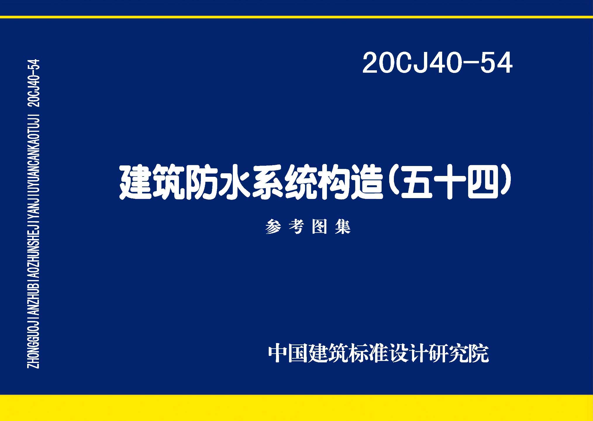 20CJ40-54 建筑防水系统构造（五十四）