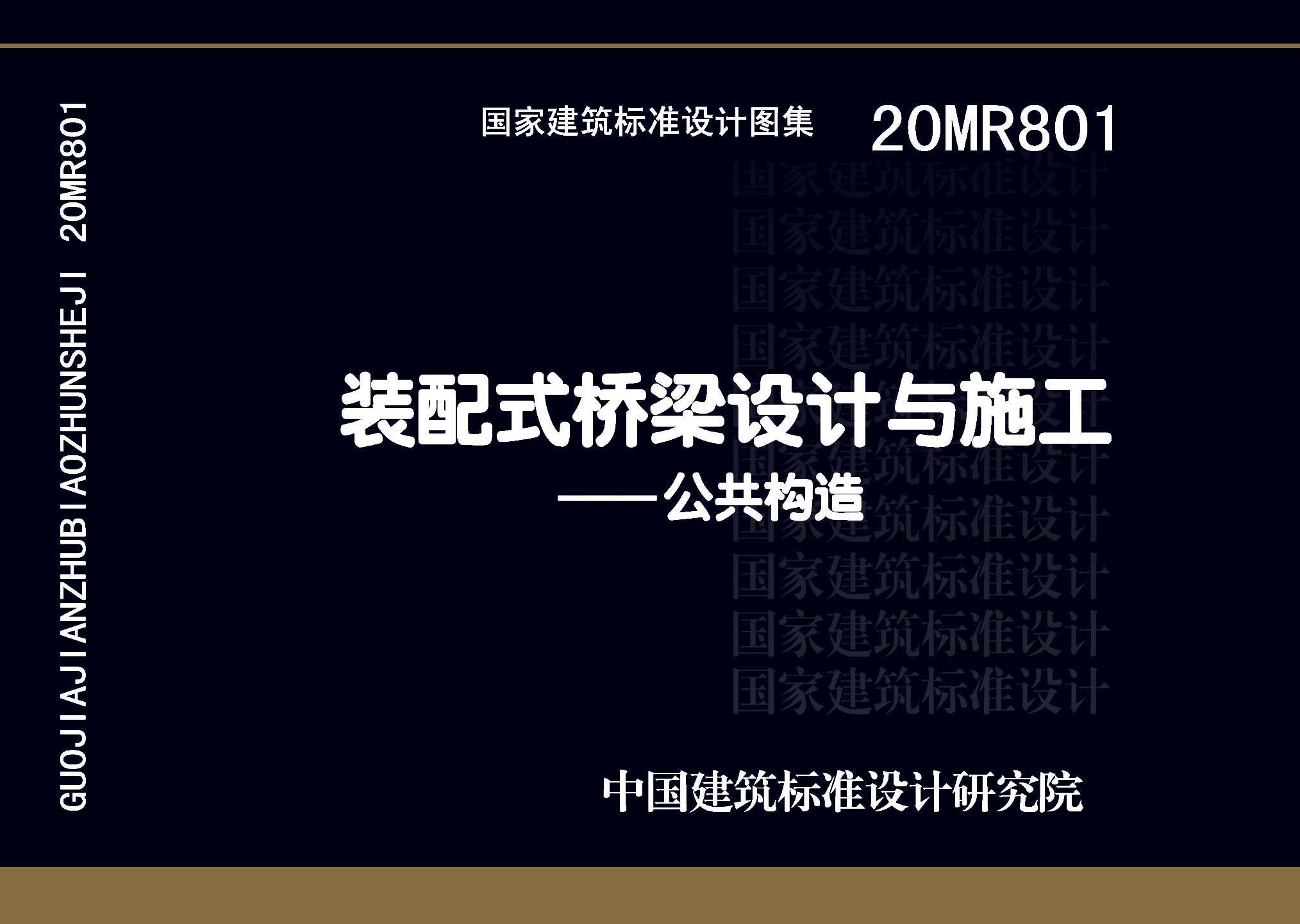 20MR801 装配式桥梁设计与施工 - 公共构造