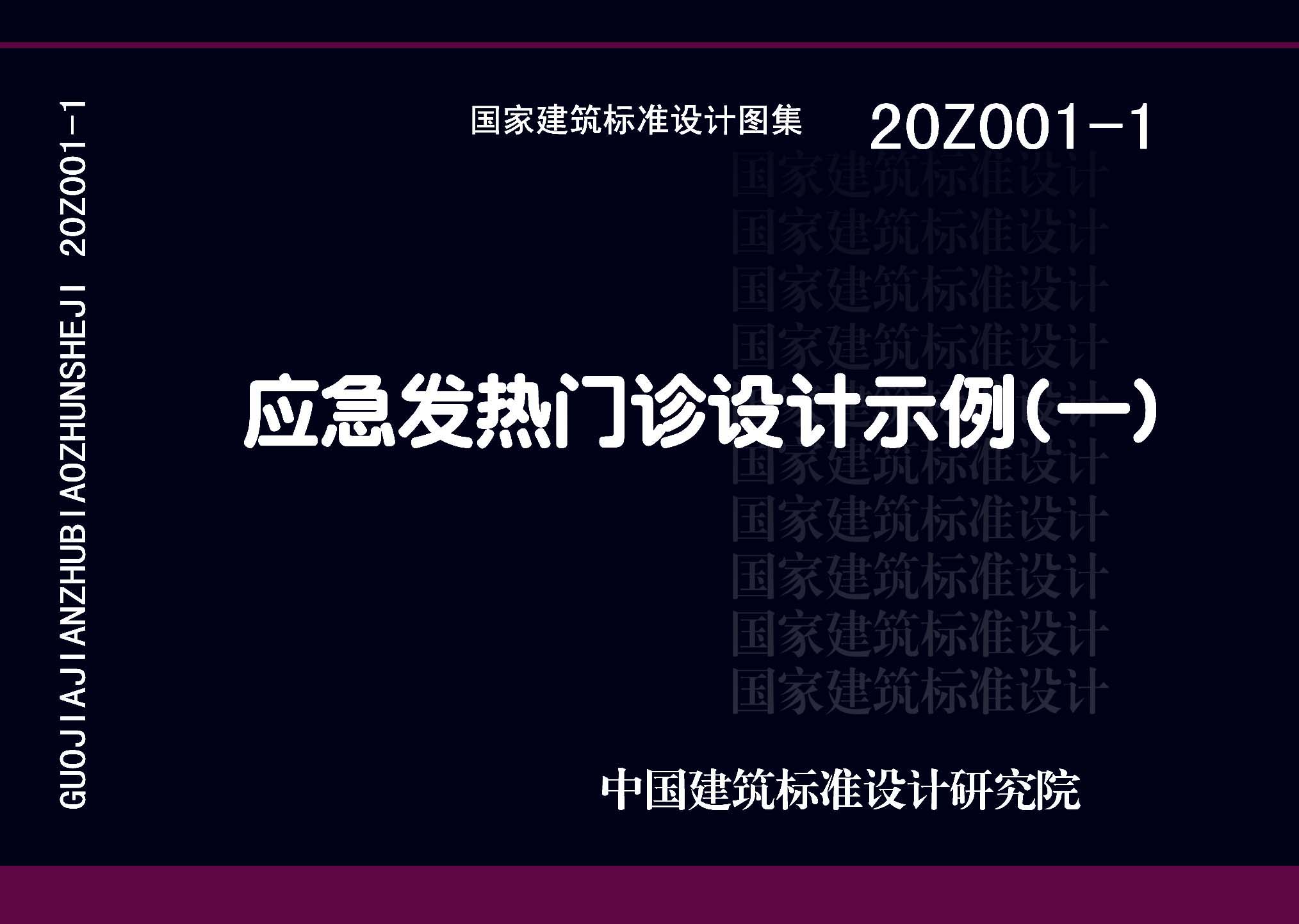 20Z001-1 应急发热门诊设计示例