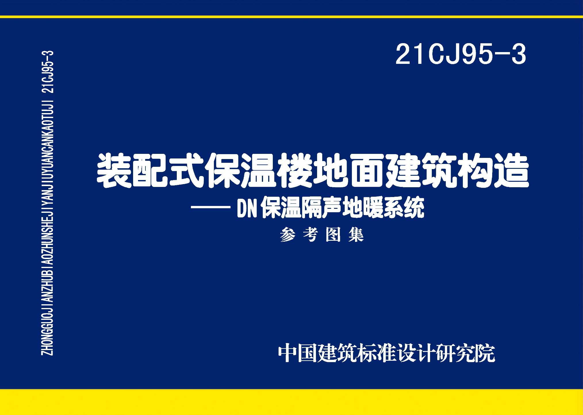 21CJ95-3 装配式保温楼地面建筑构造-DN保温隔声地暖系统