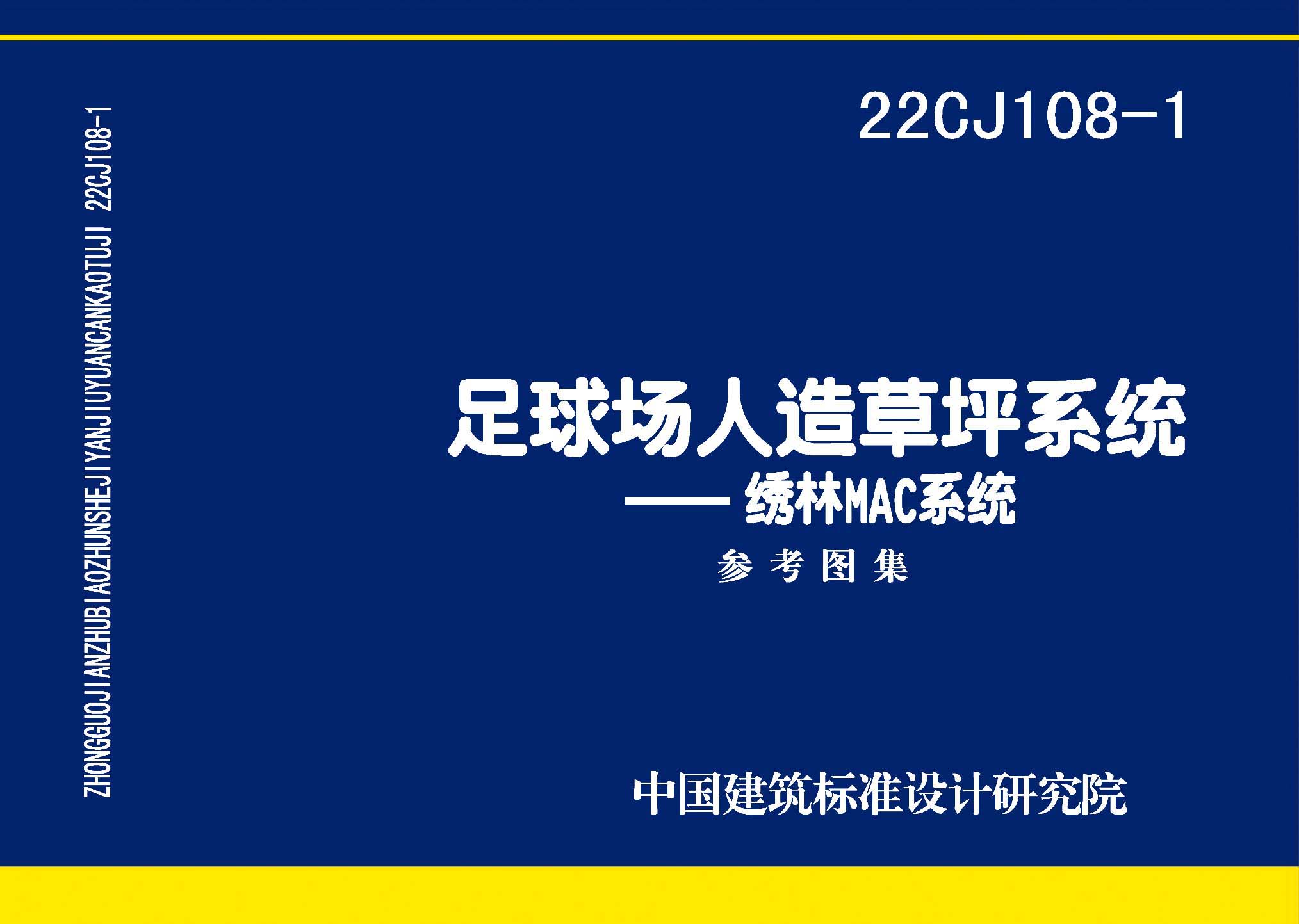 22CJ108-1 足球场人造草坪系统-绣林MAC系统