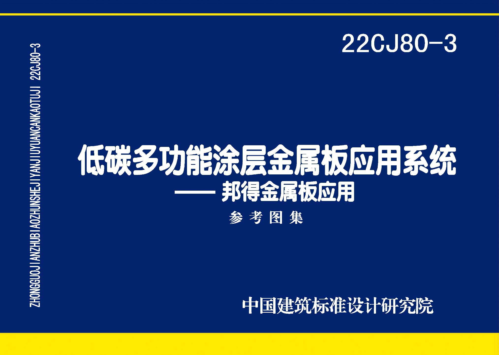 22CJ80-3 低碳多功能涂层金属板应用系统-邦得金属板应用