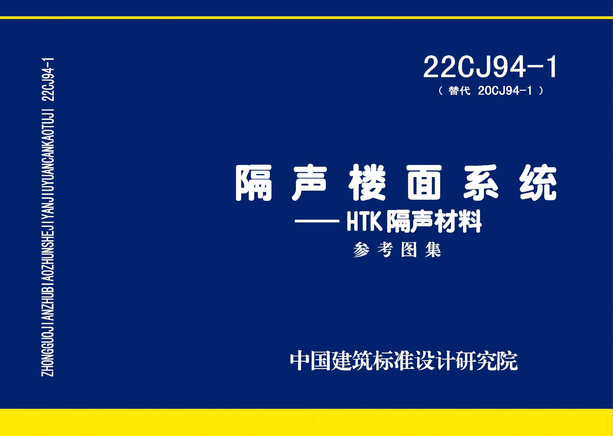 22CJ94-1 隔声楼面系统-HTK隔声材料