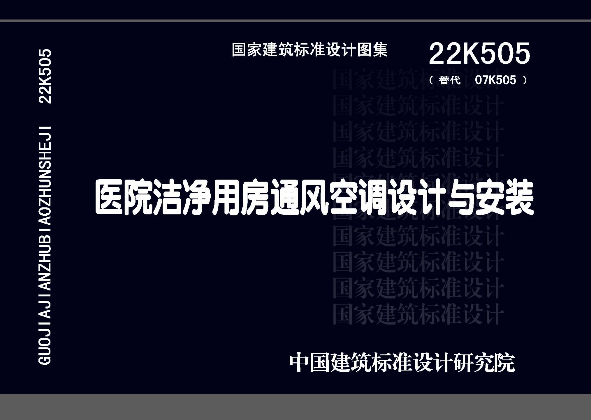 22K505 医院洁净用房通风空调设计与安装