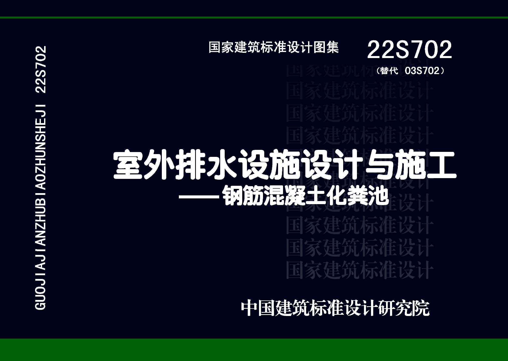 22S702 室外排水设施设计与施工-钢筋混凝土化粪池