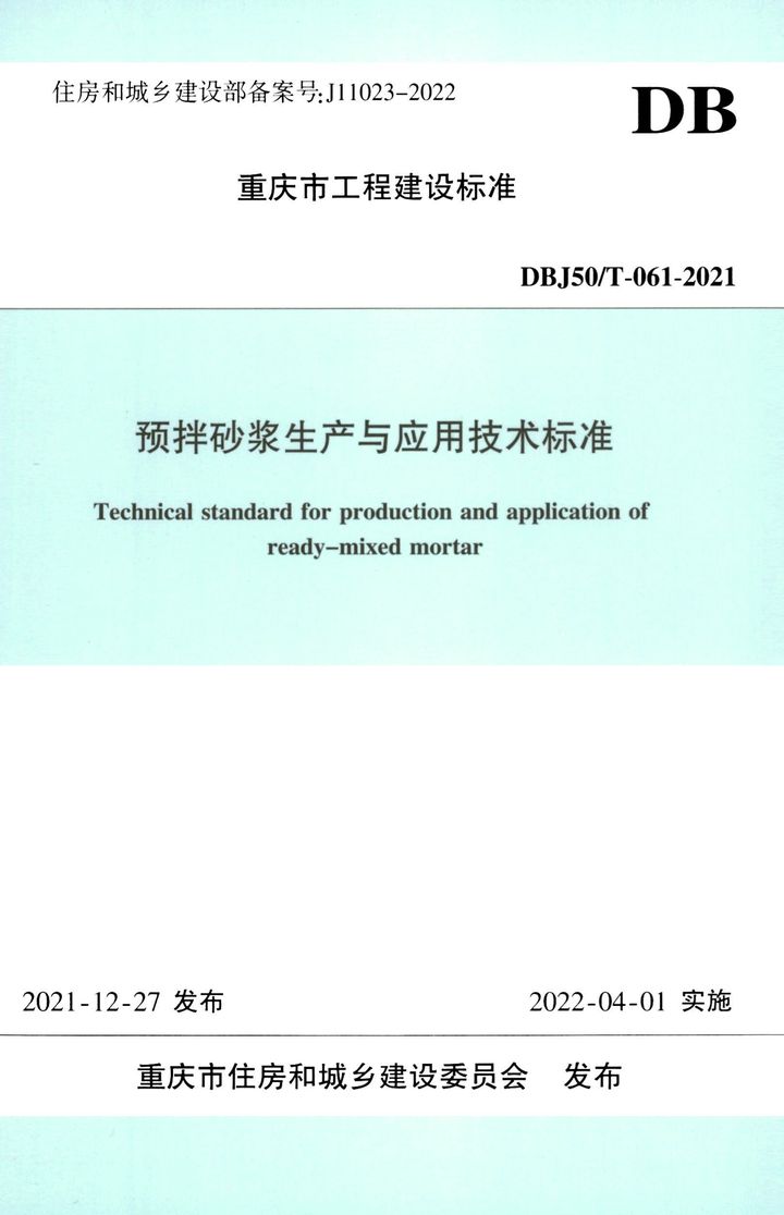 DBJ50/T-061-2021 预拌砂浆生产与应用技术标准