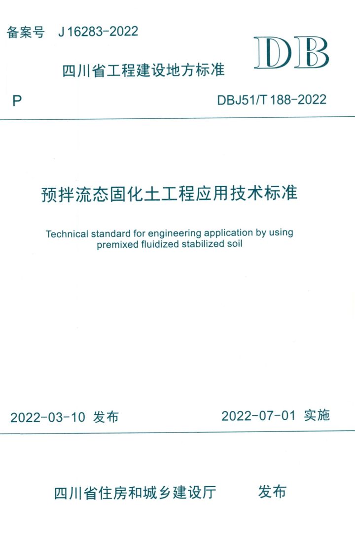 DBJ51/T 188-2022 预拌流态固化土工程应用技术标准