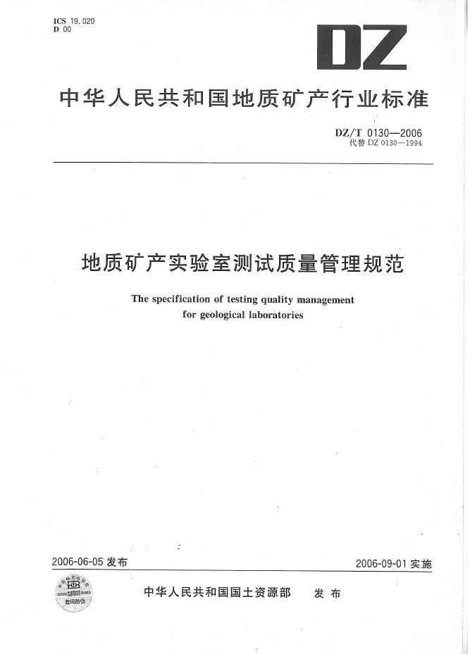 DZ/T 0130-2006 地质矿产实验室测试质量管理规范(01-16)