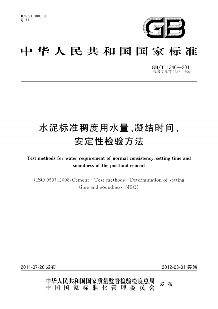 GB/T 1346-2011水泥标准稠度用水量、凝结时间、安定性检验方法