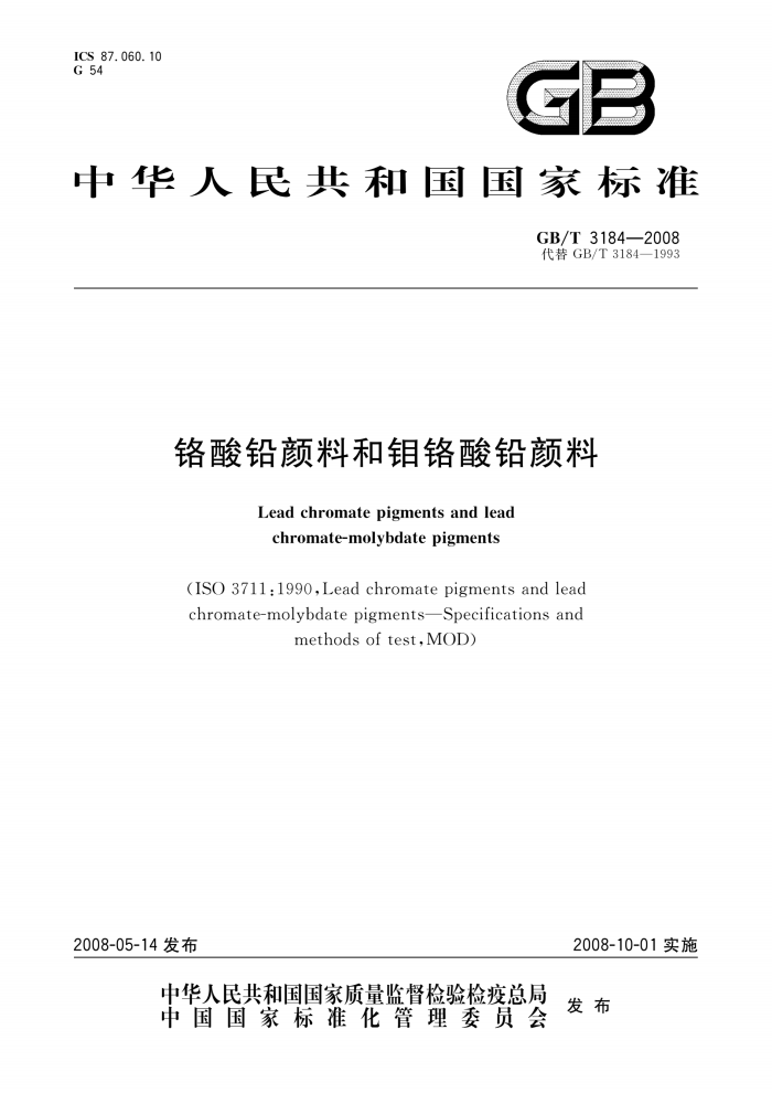 GB/T 3184-2008 铬酸铅颜料和钼铬酸铅颜料