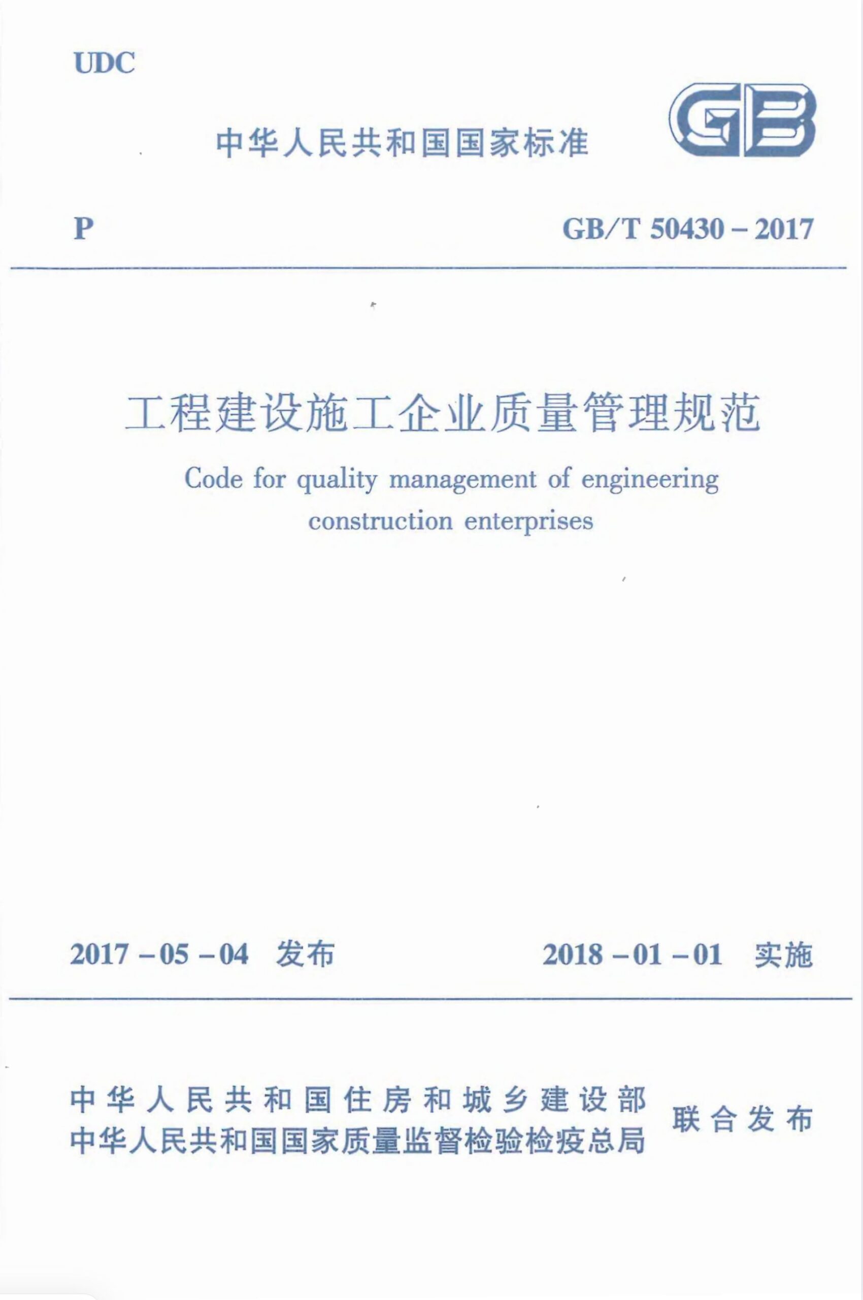 GB/T 50430-2017 工程建设施工企业质量管理规范