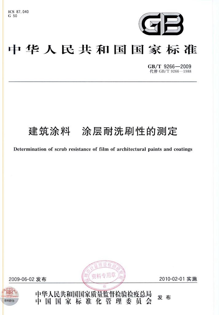 GB/T 9266-2009 建筑涂料 涂层耐洗刷性的测定