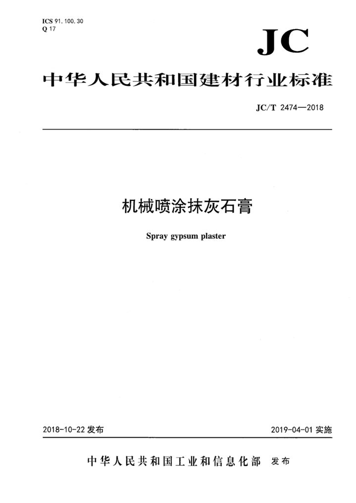 JC/T 2474-2018 机械喷涂抹灰石膏