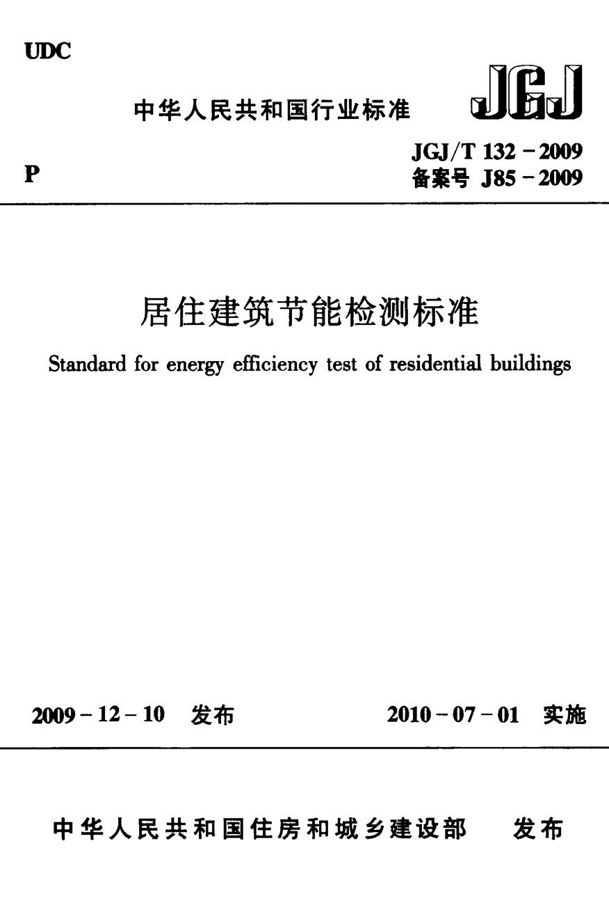 JGJ/T 132-2009 居住建筑节能检测标准