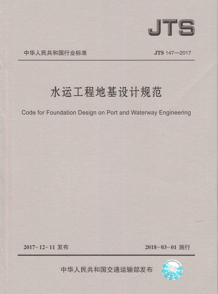 JTS 147-2017 水运工程地基设计规范