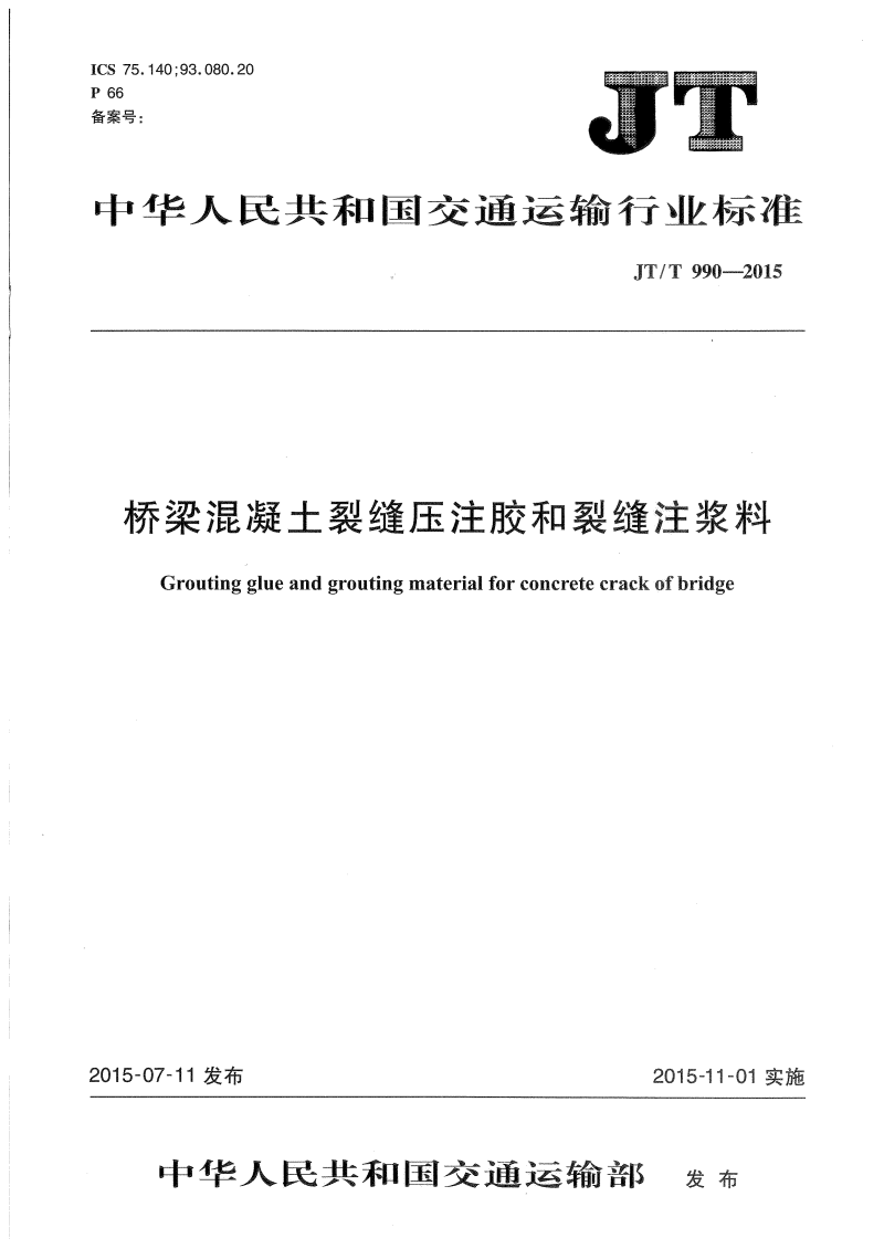 JT/T 990-2015 桥梁混凝土裂缝压注胶和裂缝注浆料