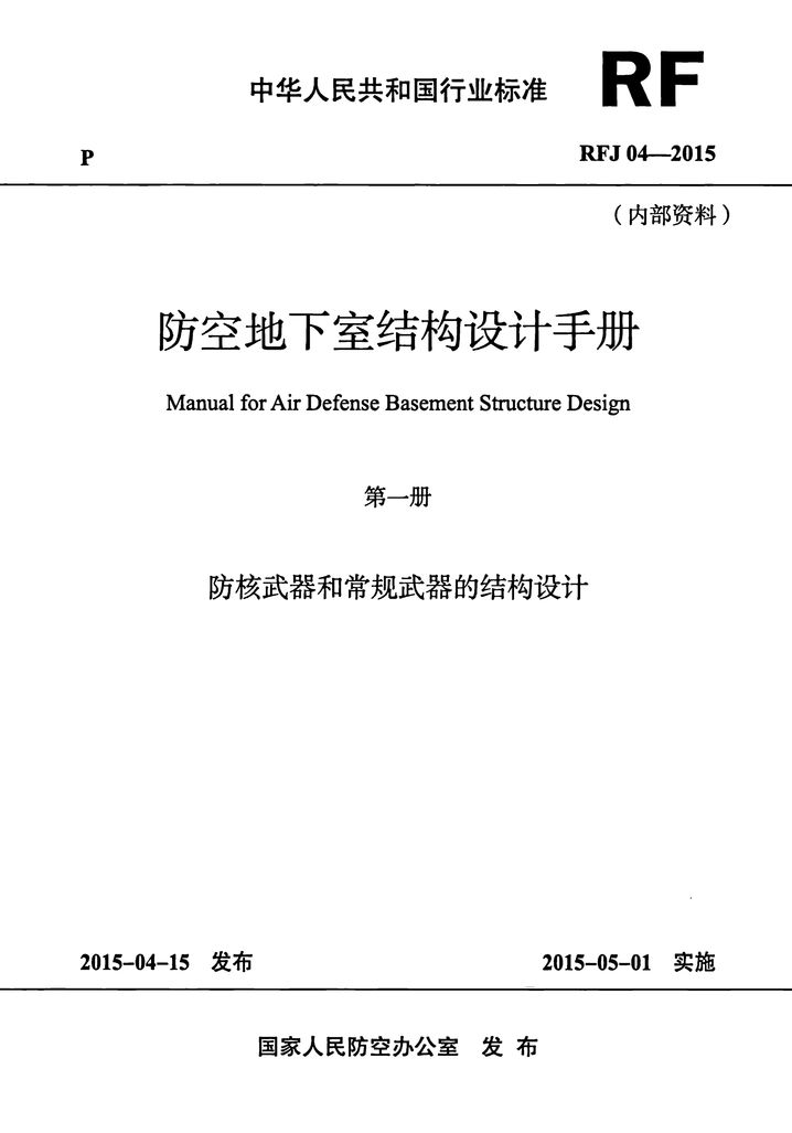 RFJ04-2015-1 防空地下室结构设计手册(第一册) 防核武器和常规武器的结构设计