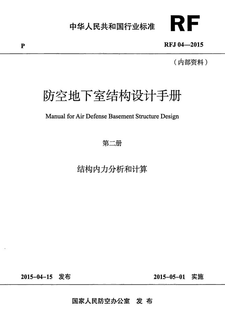 RFJ04-2015-2 防空地下室结构设计手册(第二册) 结构内力分析和计算