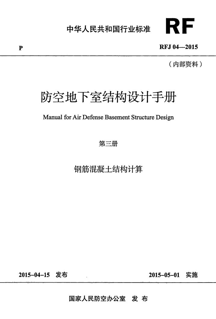 RFJ04-2015-3 防空地下室结构设计手册(第三册) 钢筋混凝土结构计算