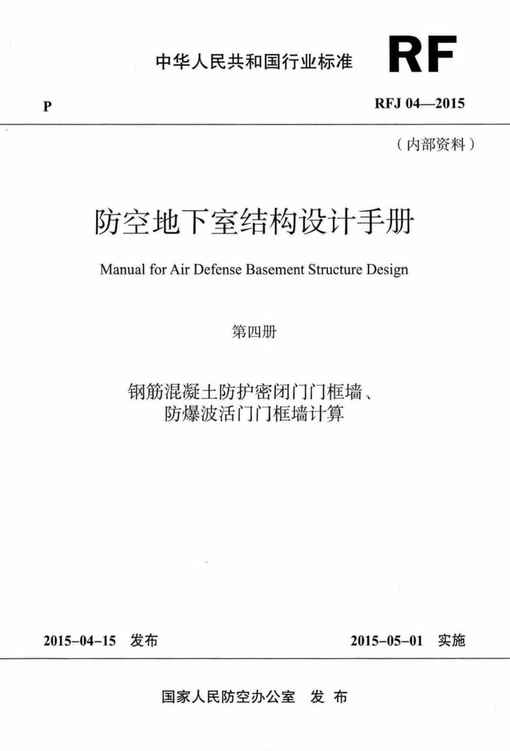 RFJ04-2015-4 钢筋混凝土防护密闭门门框墙、防爆波活门门框墙计算