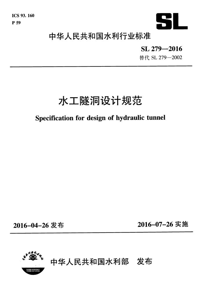 SL 279-2016 水工隧洞设计规范(附条文说明)