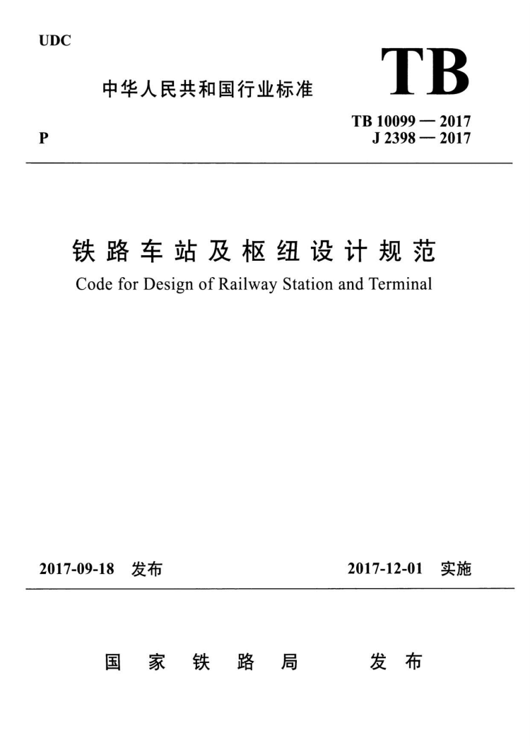 TB 10099-2017 铁路车站及枢纽设计规范