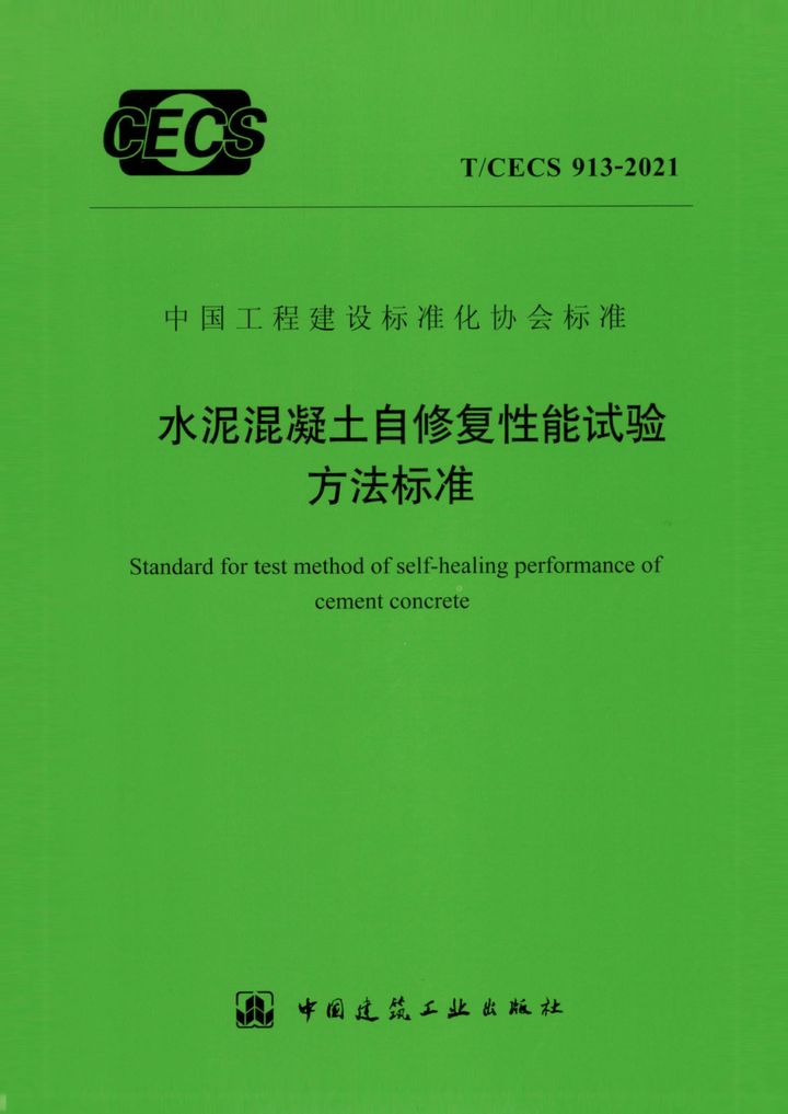 T/CECS 913-2021 水泥混凝土自修复性能试验方法标准