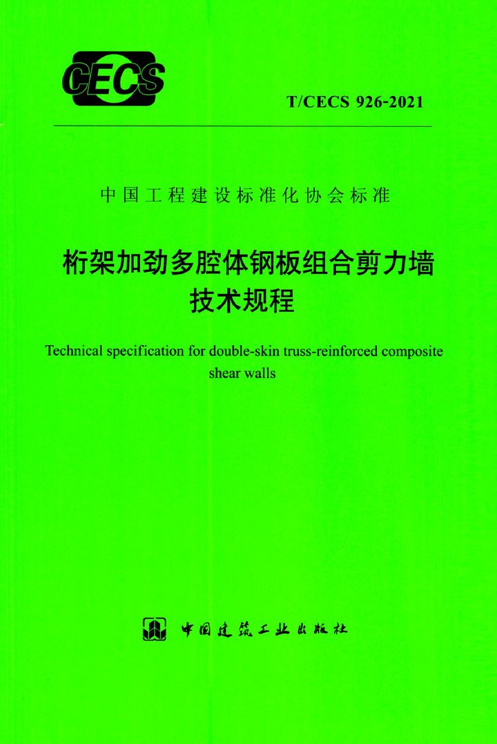 T/CECS 926-2021 桁架加劲多腔体钢板组合剪力墙技术规程