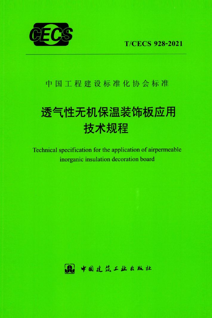 T/CECS 928-2021 透气性无机保温装饰板应用技术规程