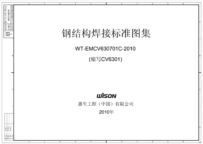 WT-EMCV630701C-2010 钢结构焊接标准图集