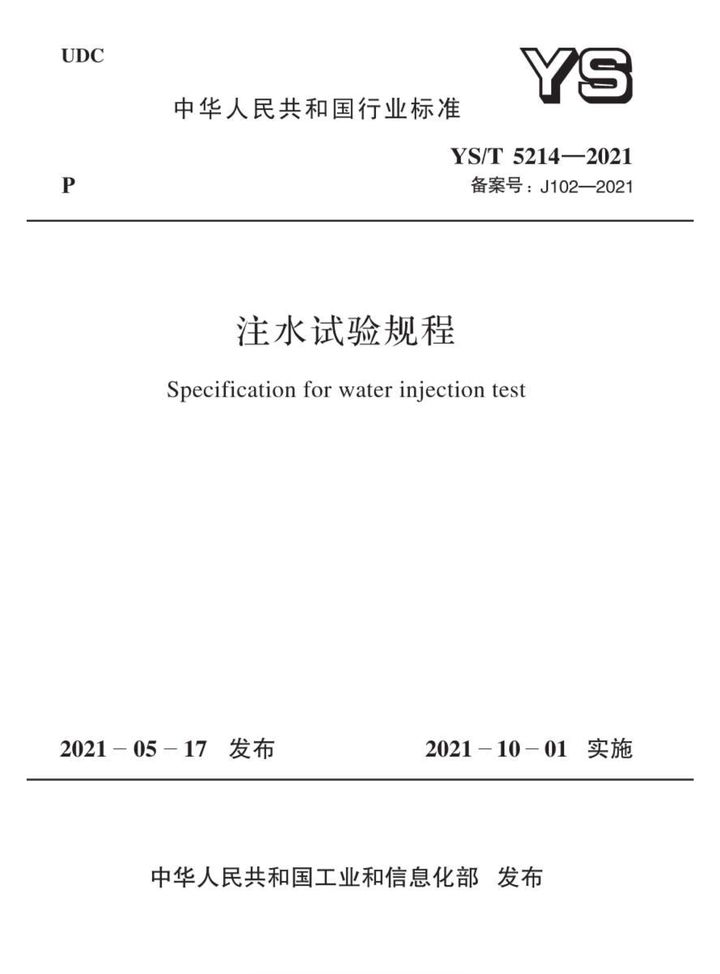 YS/T 5214-2021 注水试验规程