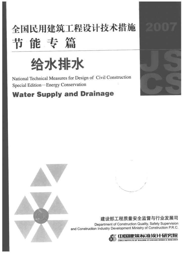 全国民用建筑工程设计技术措施节能专篇－给水排水