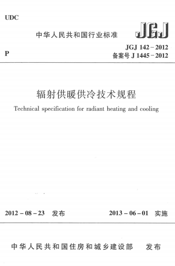 JGJ 142-2012 辐射供暖供冷技术规程