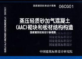 06CG01 蒸压轻质砂加气混凝土(AAC)砌块和板材结构构造