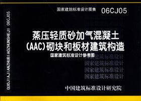 06CJ05蒸压轻质砂加气混凝土（AAC）砌块和板材建筑构造