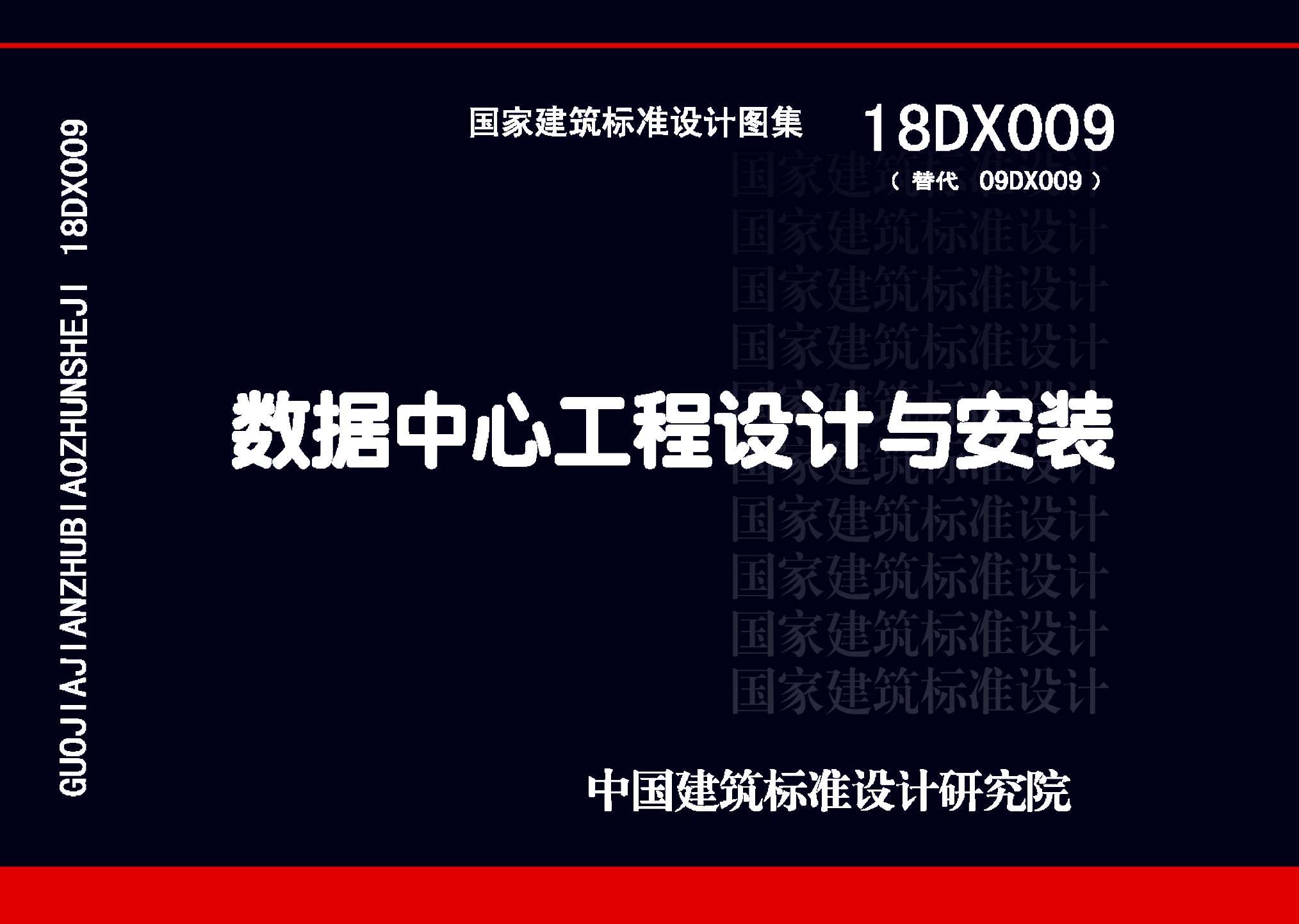 18DX009：数据中心工程设计与安装