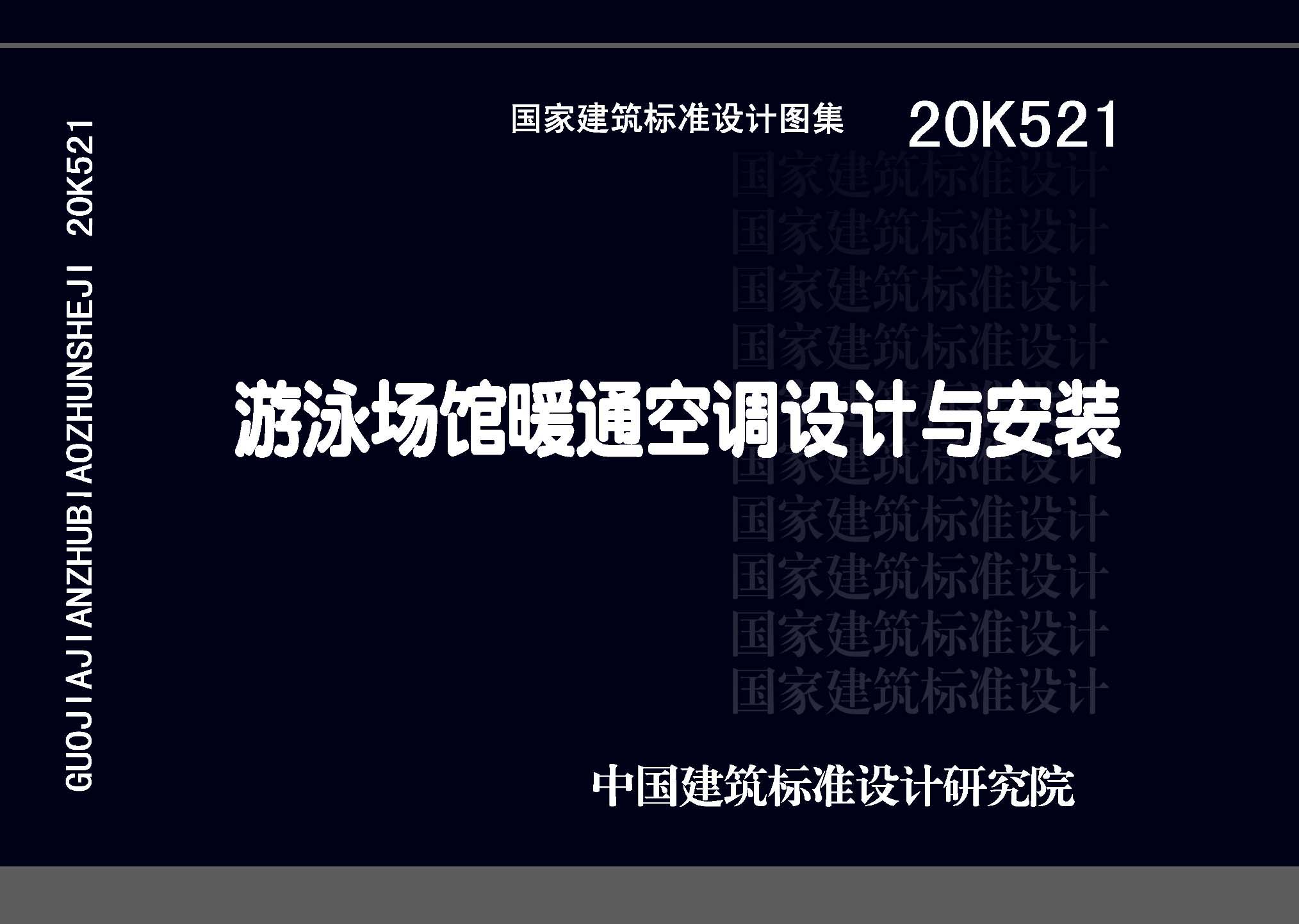 20K521 游泳场馆暖通空调设计与安装