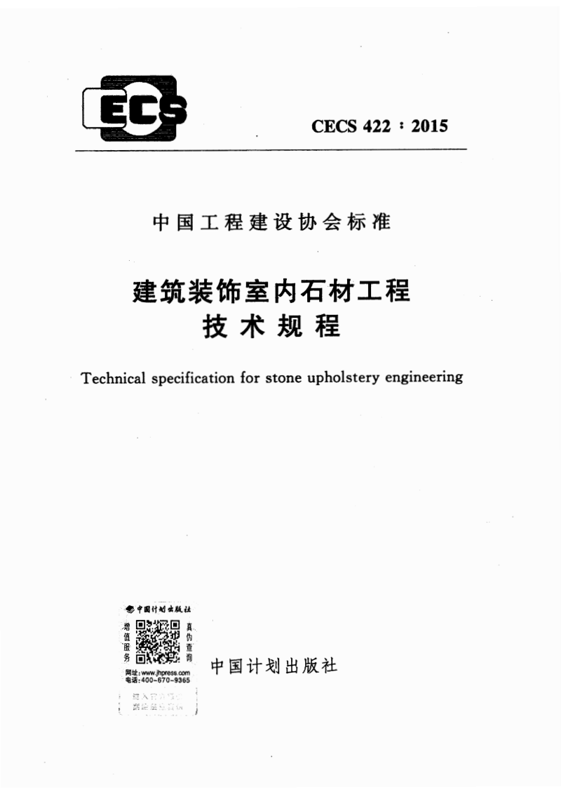 CECS 422-2015 建筑装饰室内石材工程技术规程