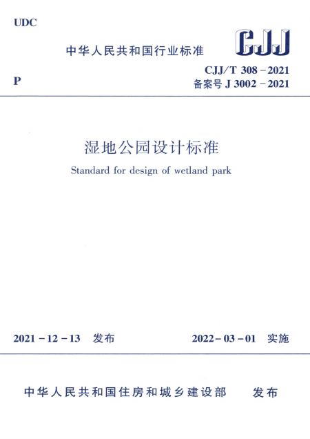 CJJ/T 308-2021 湿地公园设计标准