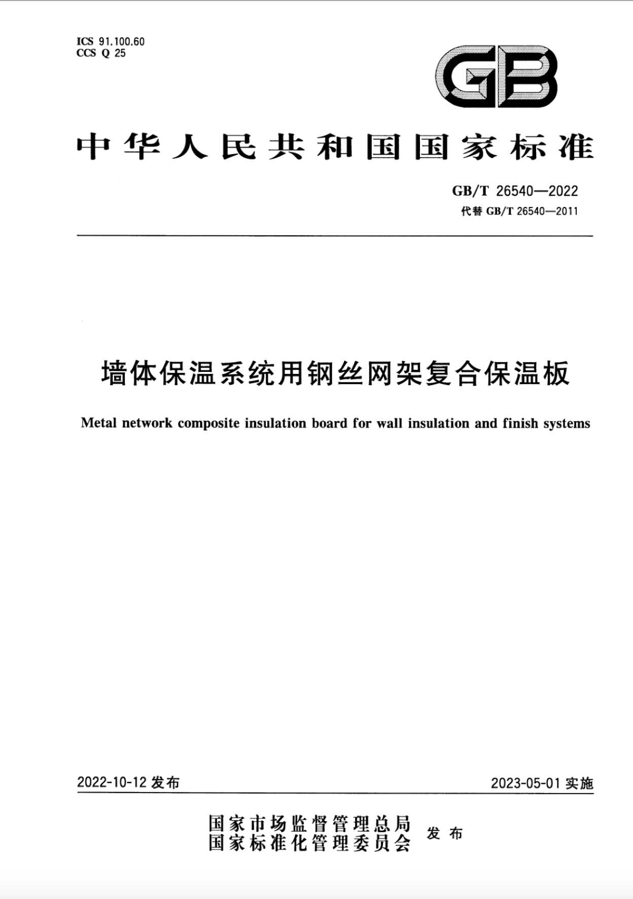 GB/T 26540-2022 墙体保温系统用钢丝网架复合保温板